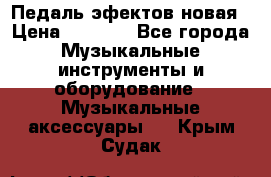 Педаль эфектов новая › Цена ­ 2 500 - Все города Музыкальные инструменты и оборудование » Музыкальные аксессуары   . Крым,Судак